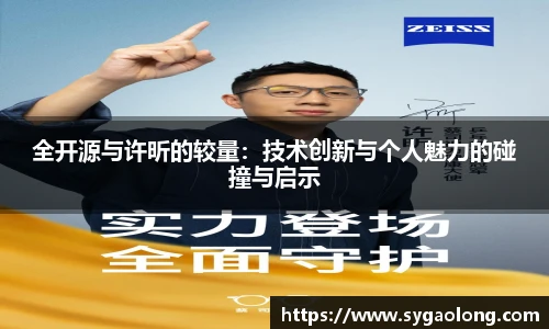 ac米兰官网全开源与许昕的较量：技术创新与个人魅力的碰撞与启示