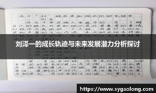 ac米兰官网刘泽一的成长轨迹与未来发展潜力分析探讨