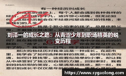 ac米兰官网刘泽一的成长之路：从青涩少年到职场精英的蜕变历程