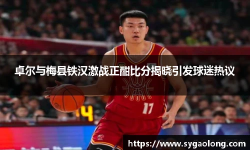 ac米兰官网卓尔与梅县铁汉激战正酣比分揭晓引发球迷热议