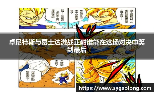 卓尼特斯与慕士达激战正酣谁能在这场对决中笑到最后