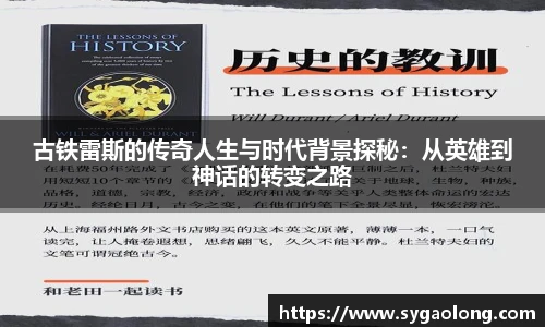 ac米兰官网古铁雷斯的传奇人生与时代背景探秘：从英雄到神话的转变之路
