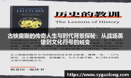 ac米兰官网古铁雷斯的传奇人生与时代背景探秘：从战场英雄到文化符号的蜕变