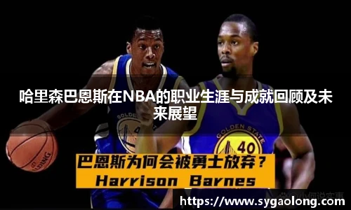 ac米兰官网哈里森巴恩斯在NBA的职业生涯与成就回顾及未来展望