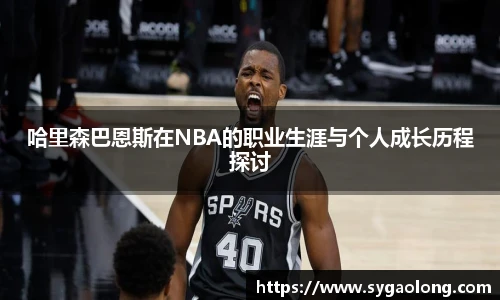 ac米兰官网哈里森巴恩斯在NBA的职业生涯与个人成长历程探讨