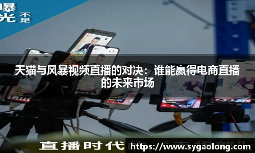 ac米兰官网天猫与风暴视频直播的对决：谁能赢得电商直播的未来市场