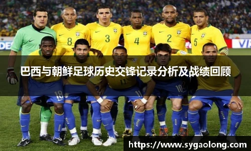 巴西与朝鲜足球历史交锋记录分析及战绩回顾