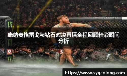 康纳麦格雷戈与钻石对决直播全程回顾精彩瞬间分析