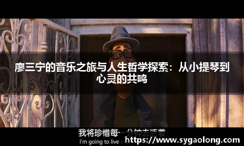 廖三宁的音乐之旅与人生哲学探索：从小提琴到心灵的共鸣