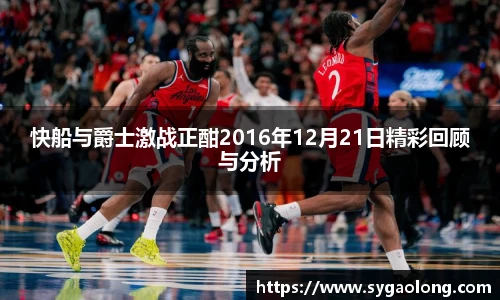 快船与爵士激战正酣2016年12月21日精彩回顾与分析