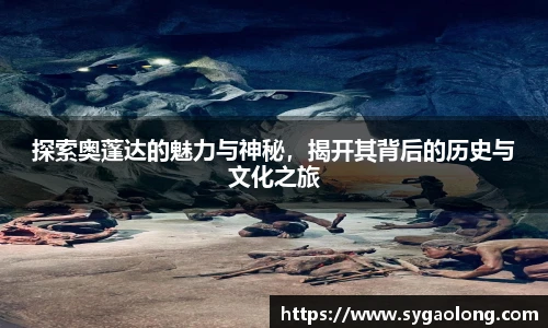 探索奥蓬达的魅力与神秘，揭开其背后的历史与文化之旅