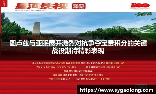 图卢兹与亚眠展开激烈对抗争夺宝贵积分的关键战役期待精彩表现