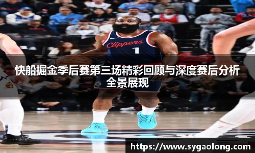 快船掘金季后赛第三场精彩回顾与深度赛后分析全景展现