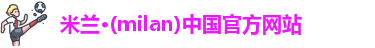 ac米兰官网